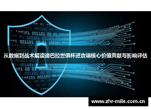从数据到战术解读迪巴拉世俱杯进攻端核心价值贡献与影响评估 从数据到战术解读迪巴拉世俱杯进攻端核心价值贡献与影响评估