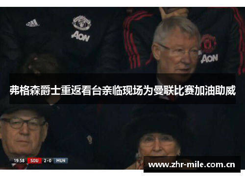 弗格森爵士重返看台亲临现场为曼联比赛加油助威 弗格森爵士重返看台亲临现场为曼联比赛加油助威