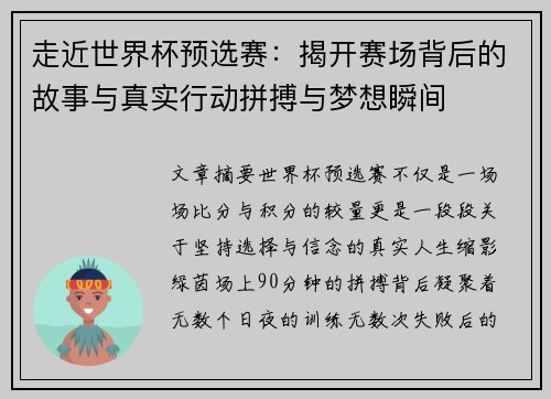 走近世界杯预选赛:揭开赛场背后的故事与真实行动拼搏与梦想瞬间 走近世界杯预选赛:揭开赛场背后的故事与真实行动拼搏与梦想瞬间