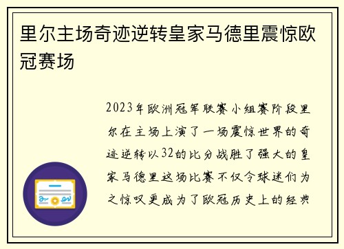 里尔主场奇迹逆转皇家马德里震惊欧冠赛场 里尔主场奇迹逆转皇家马德里震惊欧冠赛场