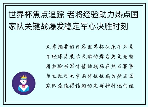 世界杯焦点追踪 老将经验助力热点国家队关键战爆发稳定军心决胜时刻 世界杯焦点追踪 老将经验助力热点国家队关键战爆发稳定军心决胜时刻