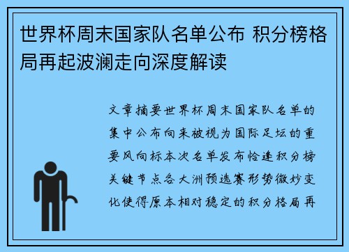 世界杯周末国家队名单公布 积分榜格局再起波澜走向深度解读 世界杯周末国家队名单公布 积分榜格局再起波澜走向深度解读