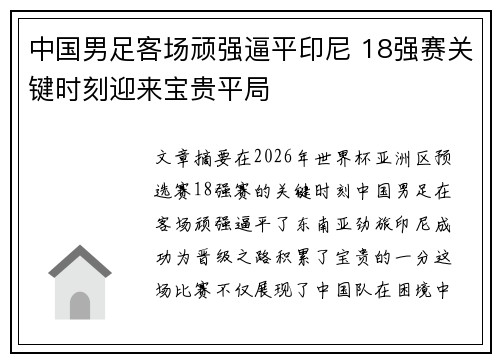 中国男足客场顽强逼平印尼 18强赛关键时刻迎来宝贵平局