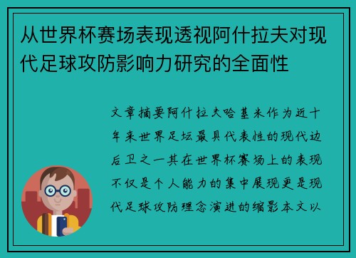 从世界杯赛场表现透视阿什拉夫对现代足球攻防影响力研究的全面性 从世界杯赛场表现透视阿什拉夫对现代足球攻防影响力研究的全面性