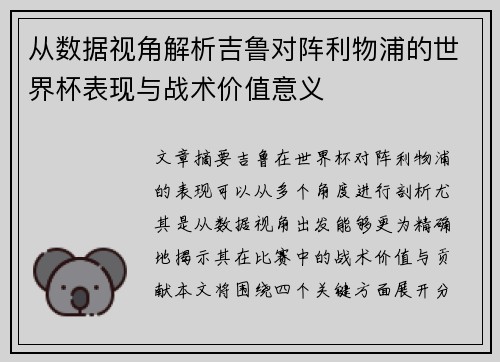 从数据视角解析吉鲁对阵利物浦的世界杯表现与战术价值意义 从数据视角解析吉鲁对阵利物浦的世界杯表现与战术价值意义