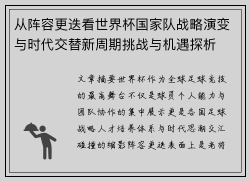 从阵容更迭看世界杯国家队战略演变与时代交替新周期挑战与机遇探析 从阵容更迭看世界杯国家队战略演变与时代交替新周期挑战与机遇探析