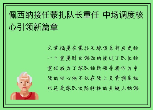 佩西纳接任蒙扎队长重任 中场调度核心引领新篇章 佩西纳接任蒙扎队长重任 中场调度核心引领新篇章