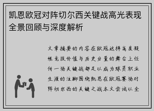 凯恩欧冠对阵切尔西关键战高光表现全景回顾与深度解析 凯恩欧冠对阵切尔西关键战高光表现全景回顾与深度解析