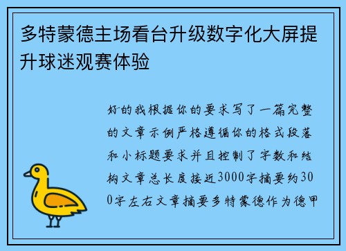 多特蒙德主场看台升级数字化大屏提升球迷观赛体验 多特蒙德主场看台升级数字化大屏提升球迷观赛体验