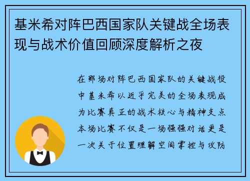 基米希对阵巴西国家队关键战全场表现与战术价值回顾深度解析之夜 基米希对阵巴西国家队关键战全场表现与战术价值回顾深度解析之夜