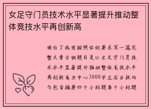 女足守门员技术水平显著提升推动整体竞技水平再创新高