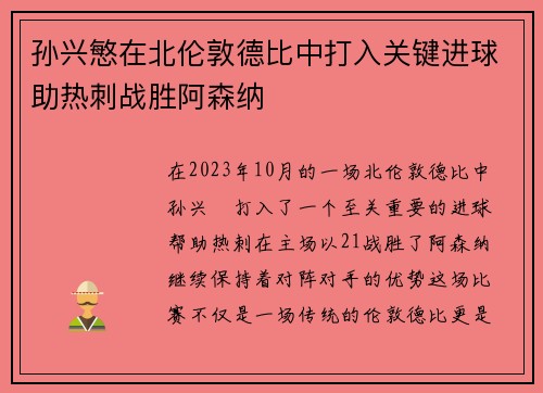 孙兴慜在北伦敦德比中打入关键进球助热刺战胜阿森纳