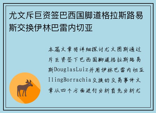 尤文斥巨资签巴西国脚道格拉斯路易斯交换伊林巴雷内切亚 尤文斥巨资签巴西国脚道格拉斯路易斯交换伊林巴雷内切亚