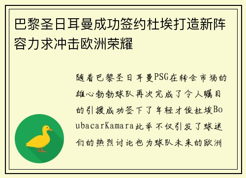 巴黎圣日耳曼成功签约杜埃打造新阵容力求冲击欧洲荣耀
