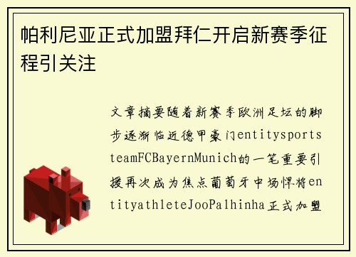 帕利尼亚正式加盟拜仁开启新赛季征程引关注