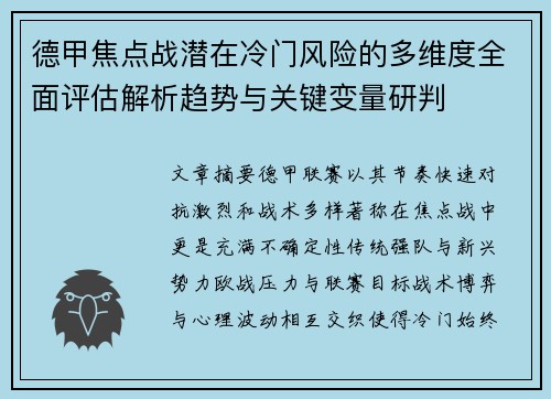 德甲焦点战潜在冷门风险的多维度全面评估解析趋势与关键变量研判