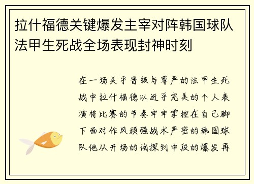 拉什福德关键爆发主宰对阵韩国球队法甲生死战全场表现封神时刻