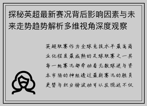 探秘英超最新赛况背后影响因素与未来走势趋势解析多维视角深度观察